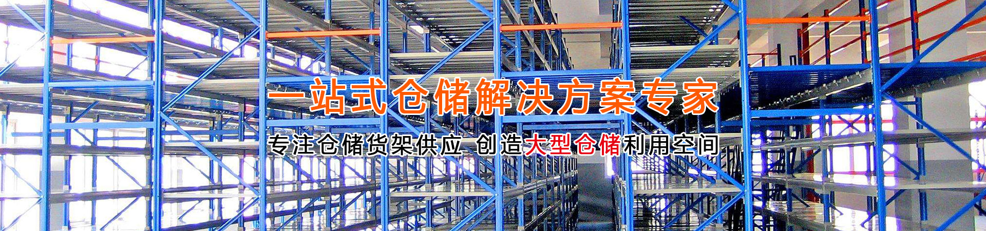 倉儲貨架廠家 倉儲貨架廠家